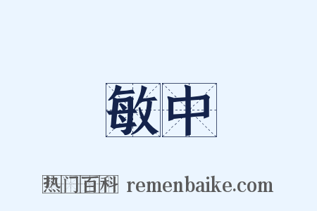 敏中是什么意思的图片